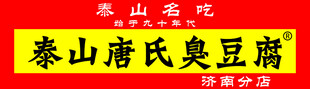 泰山唐氏臭豆腐招牌