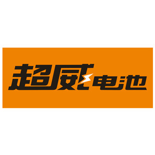 超威电池品牌标识展示