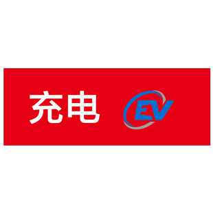 红色充电标识