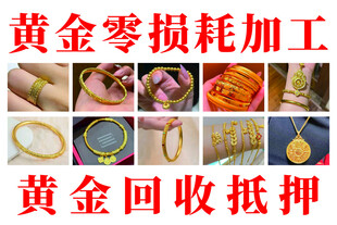 黄金加工回收业务展示