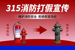 315消防打假宣传海报