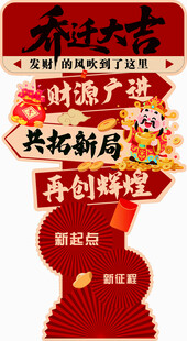 乔迁大吉立牌