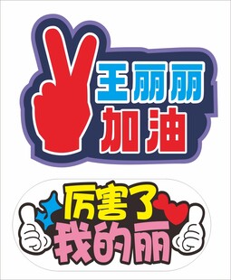 手举牌   接机牌