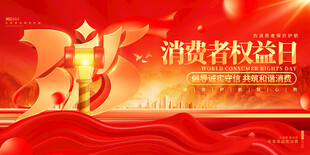 消费者权益日宣传海报