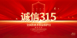 诚信315消费者权益日
