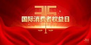 315国际消费者权益日背景图