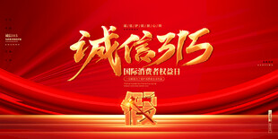 诚信315宣传海报