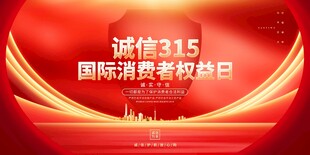 诚信315国际消费者权益日