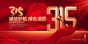 315消费者权益日宣传图