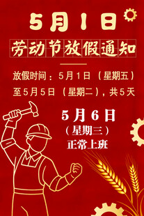 五一劳动节放假通知海报