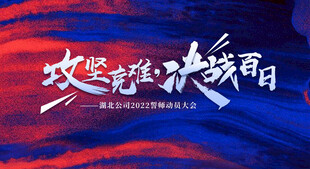 誓师大会
