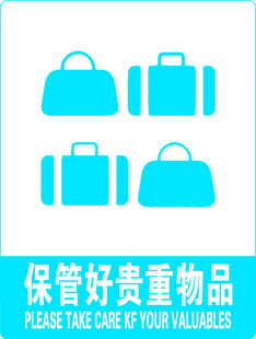 保管贵重物品提示图标