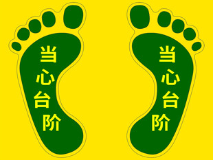 绿色脚印上的当心台阶提示