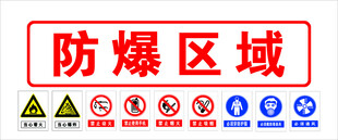 防爆区域标识牌