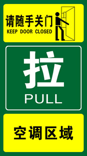 空调区域拉手关门标识