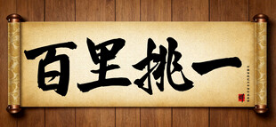 百里挑一中国传统艺术书法毛笔字