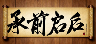 承前启后中国传统艺术书法毛笔字