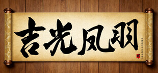 吉光凤羽中国传统艺术书法毛笔 