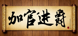 加官进爵中国传统艺术书法毛笔字