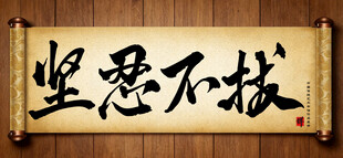 坚忍不拔中国传统艺术书法毛笔字