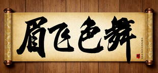 眉飞色舞中国传统艺术书法毛笔字