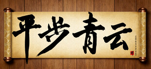 平步青云中国传统艺术书法毛笔字