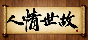 人情世故中国传统艺术书法毛笔字