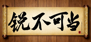 锐不可当中国传统艺术书法毛笔字