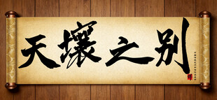 天壤之别中国传统艺术书法毛笔字