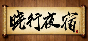 晓行夜宿中国传统艺术书法毛笔字