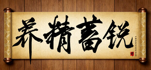 养精蓄锐中国传统艺术书法毛笔字