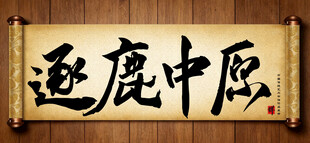 逐鹿中原中国传统艺术书法毛笔字