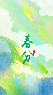 春分时节清新插画