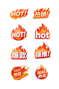 热卖爆款促销标签集合