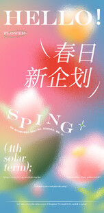 春日新企划宣传海报