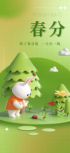 春分