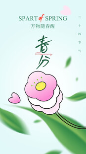 春分