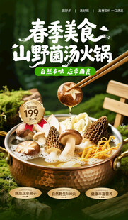 春季山野菌菇火锅盛宴
