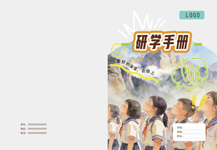 研学手册封面