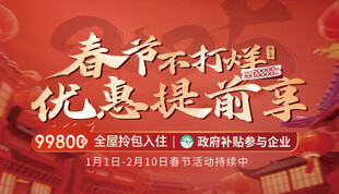春节优惠提前享促销海报