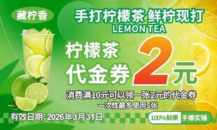 柠檬茶优惠券