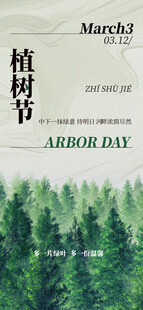 植树节宣传图