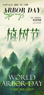 植树节宣传海报