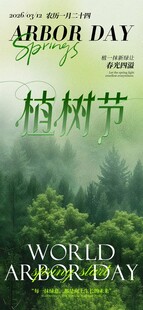 世界植树节宣传海报