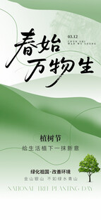 春始万物生海报设计素材