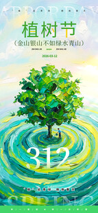 植树节创意宣传图