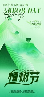 绿色清新植树节宣传海报