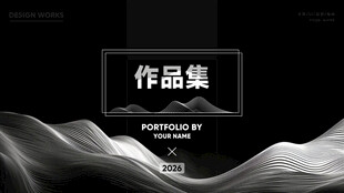 黑白极简风作品集封面