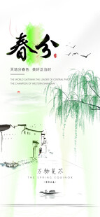 春分时节水墨风宣传海报