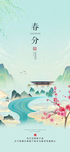 春分时节山水诗意画卷